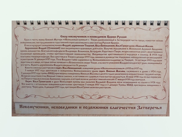 В тверском монастыре выпустили календарь с памятными датами местных подвижников