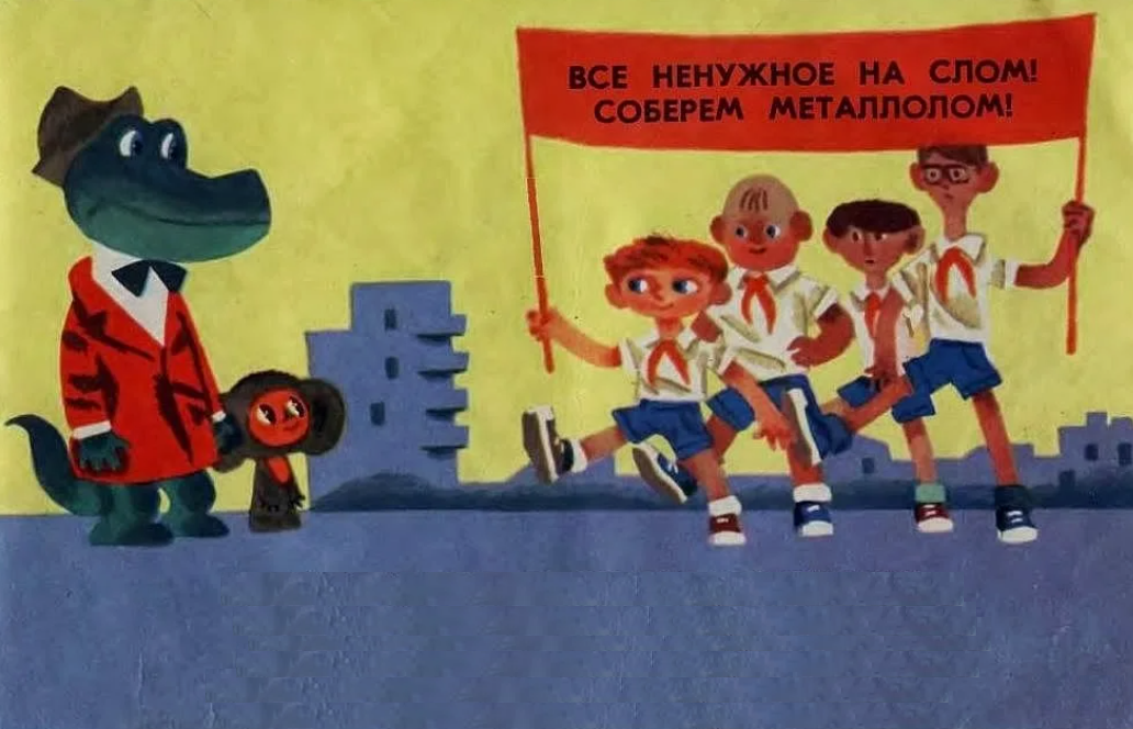 Плакат по мотивам советского мультфильма «Чебурашка» (1971 год)