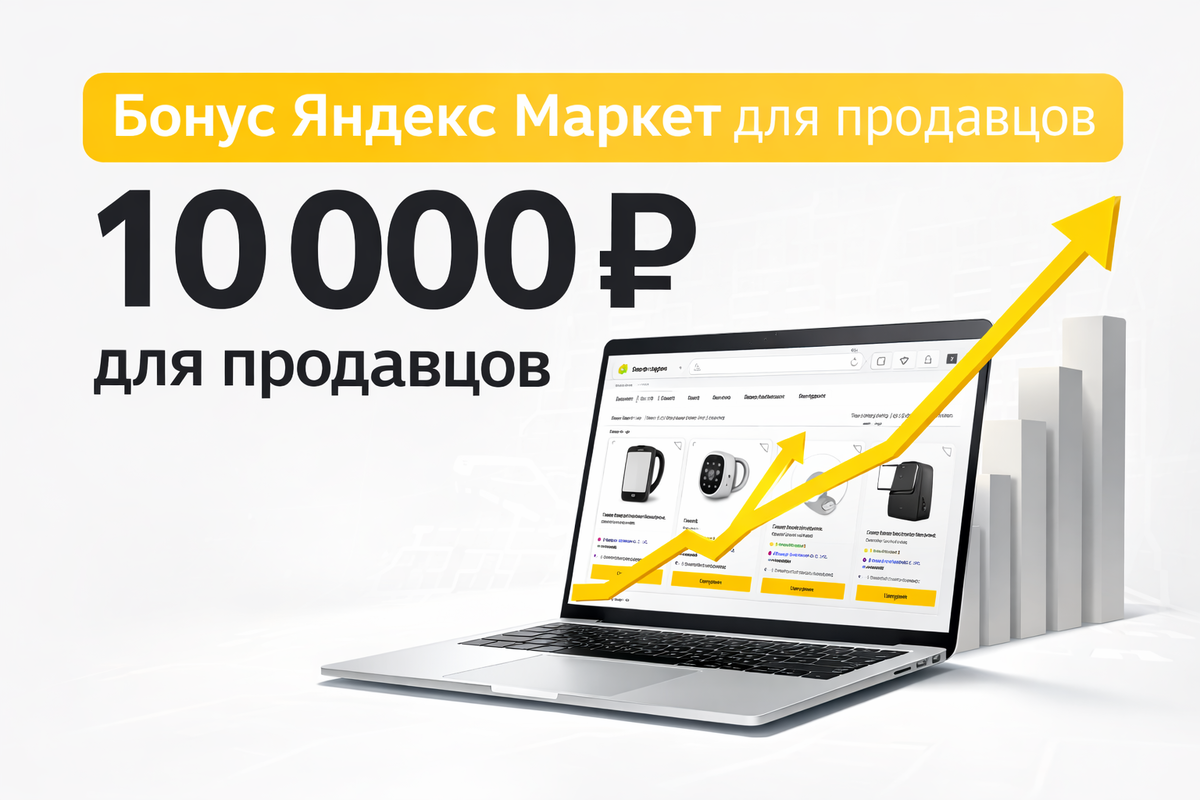 Промокод Яндекс Маркет для продавцов MARKET_TX097