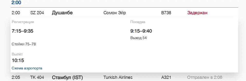    Фото: скриншот онлайн-табло аэропорта Пулково