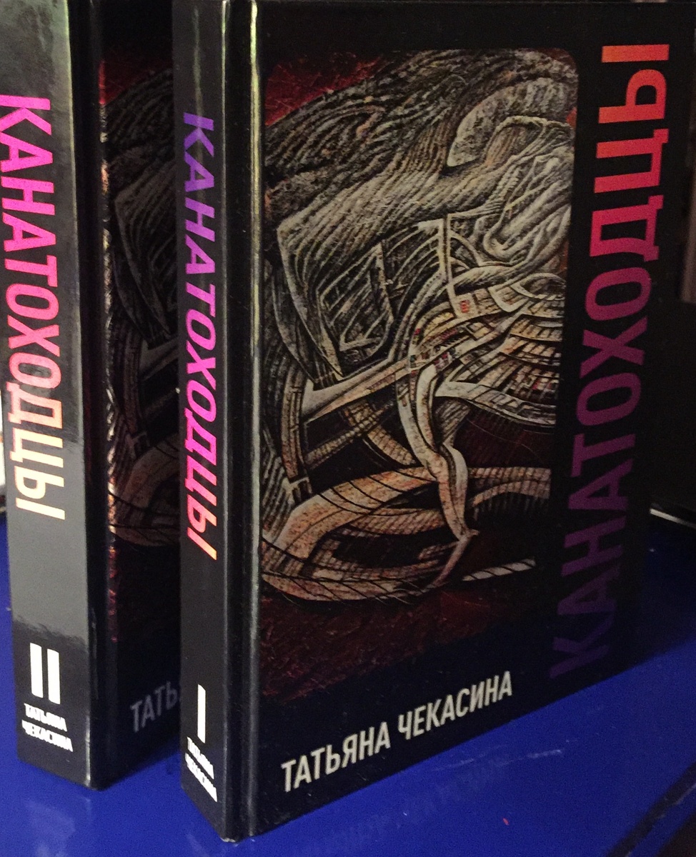 «Канатоходцы», роман в двух томах автор писатель Татьяна Чекасина