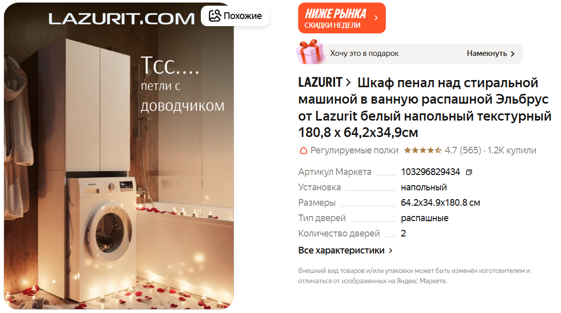 Шкаф пенал над стиральной машиной в ванную распашной Эльбрус от Lazurit белый напольный текстурный 180,8 х 64,2х34,9см
