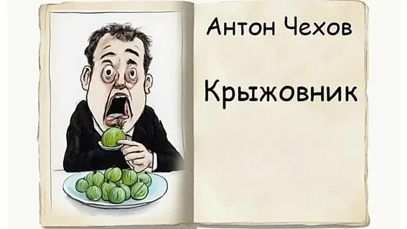 Рядом с каждым счастливцем должен быть человек с молоточком! Рецензия на рассказ А.П. Чехова «Крыжовник».