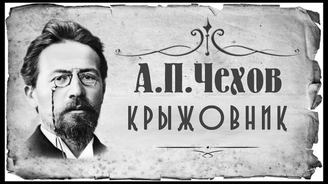 Антон Павлович Чехов -  русский писатель, прозаик, драматург, публицист, врач, общественный деятель в сфере благотворительности. Классик мировой литературы. Почётный академик Императорской академии наук по разряду изящной словесности (1900—1902). Один из самых известных драматургов мира. Его произведения переведены более чем на сто языков. Его пьесы, в особенности «Чайка», «Три сестры» и «Вишнёвый сад», на протяжении более ста лет ставятся во многих театрах мира.