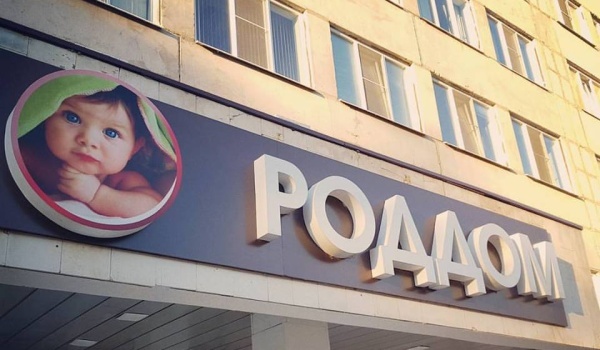     Роддом. Автор: редакция. Фото: редакция.