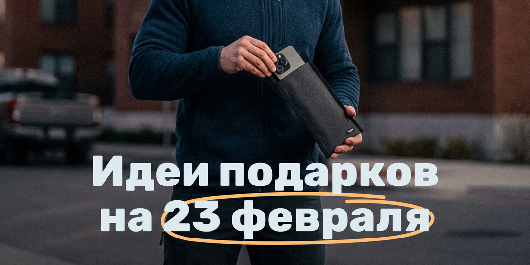 Подарок мужчине на 23 Февраля в 2026 году: мужу, парню, папе и коллегам