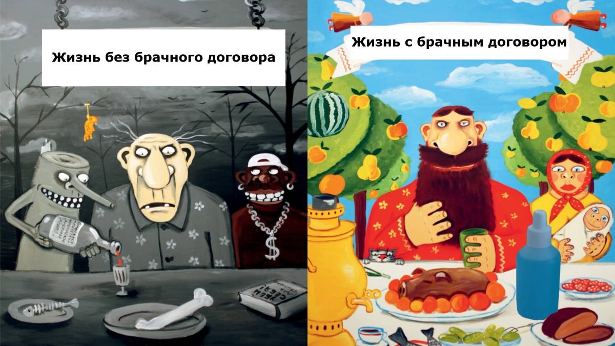 Жизнь с брачным договором и без