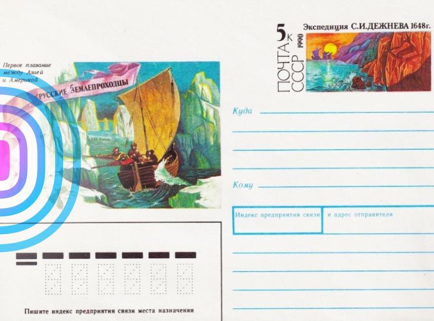 Конверт с оригинальной маркой Почты СССР 1990 года, посвящённый экспедиции С.И. Дежнева, с изображением казацких кочей. Фото из архива автора