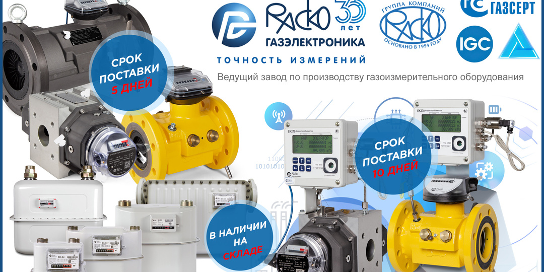 Сокращение сроков поставки счетчиков газа РГ-Р (ротационные), РГ-Т (турбинные) и комплексов учёта газа СГ-ЭК «РАСКО Газэлектроника»