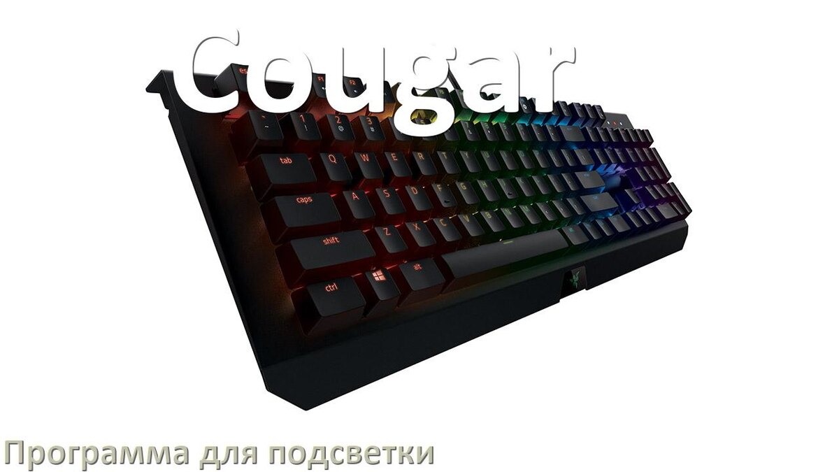 
Программа для подсветки клавиатуры Cougar приложение для управления и настройки в Windows 11 и 10