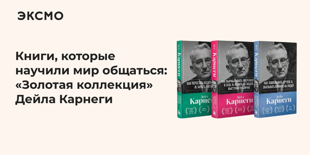 Книги, которые научили мир общаться: «Золотая коллекция» Дейла Карнеги в «Бомборе»