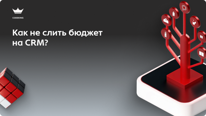 Большинство компаний совершают одну и ту же ошибку: покупают CRM, надеясь, что она сама наведет порядок. Но автоматизировать хаос невозможно. Как внедрить систему без головной боли?