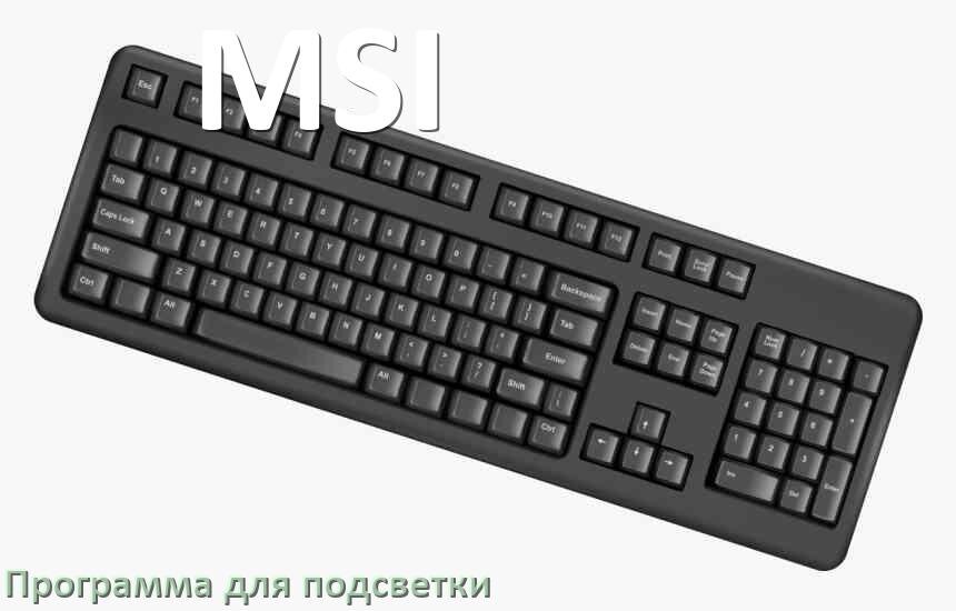 
Программа для подсветки клавиатуры MSI приложение для настройки и управления в Windows 10 и 11