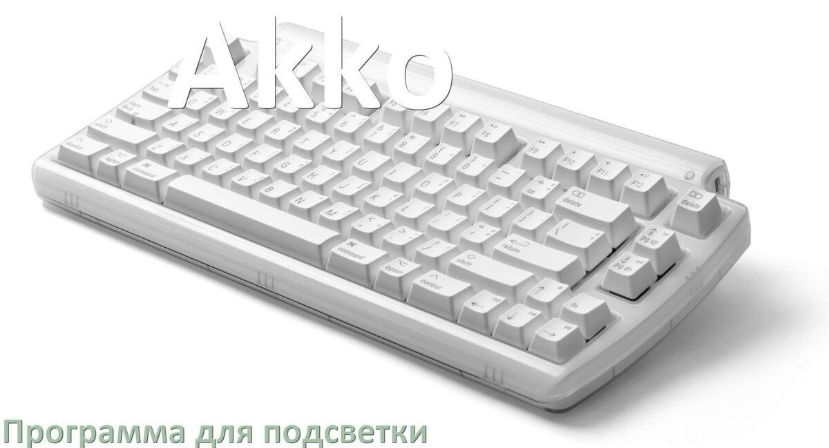 
Программа для подсветки клавиатуры Akko приложение для настройки и управления в Windows 11 и 10