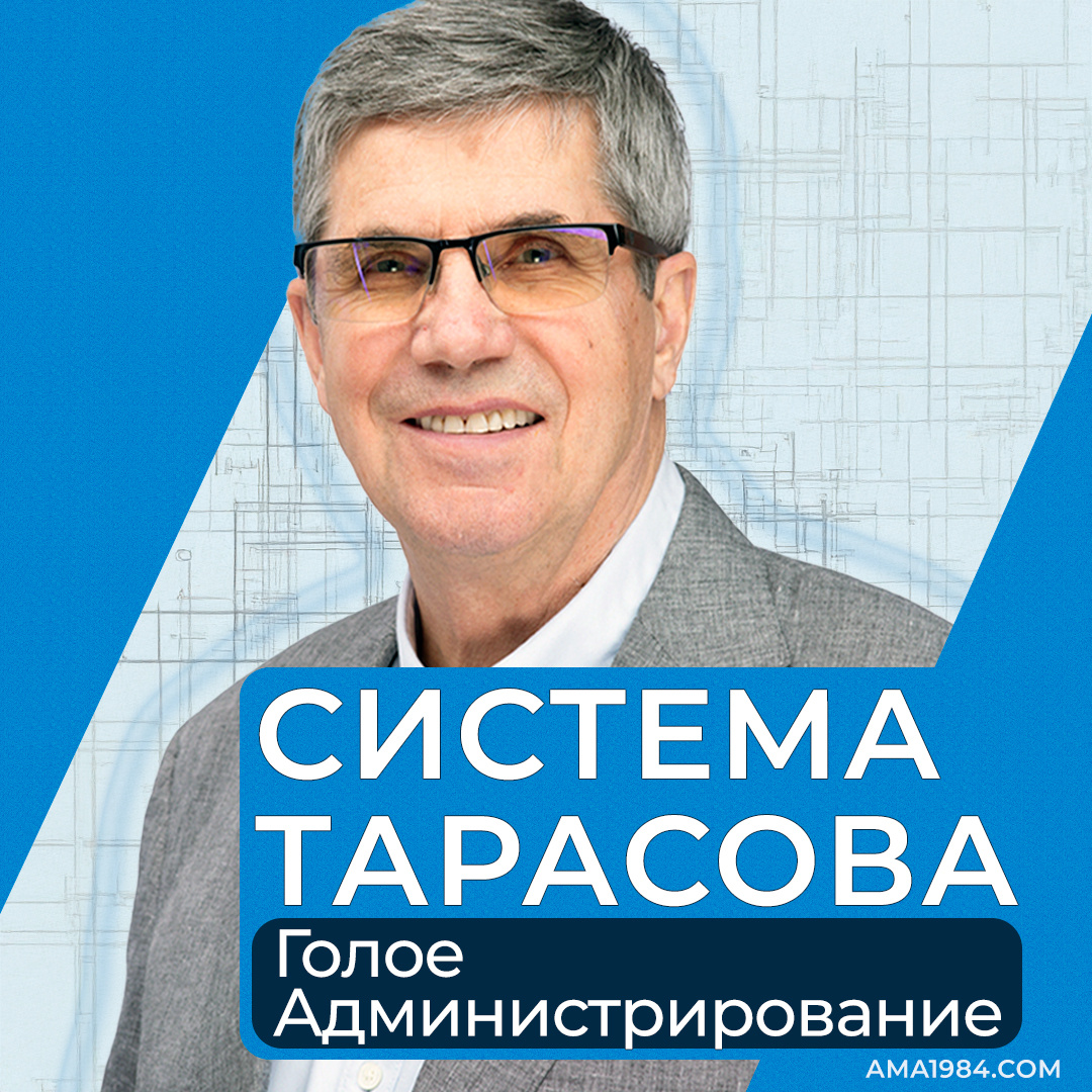 Система Тарасова: Голое администрирование