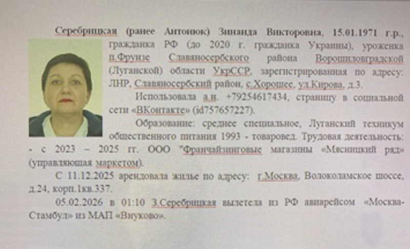    Досье на Серебрицкую. Из материалов ФСБ России.