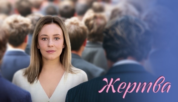 Сериал Жертва (2026), премьера – 09.02.2026 (в понедельник)