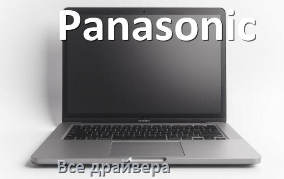 
Все драйвера на ноутбук Panasonic с Windows 11 и 10