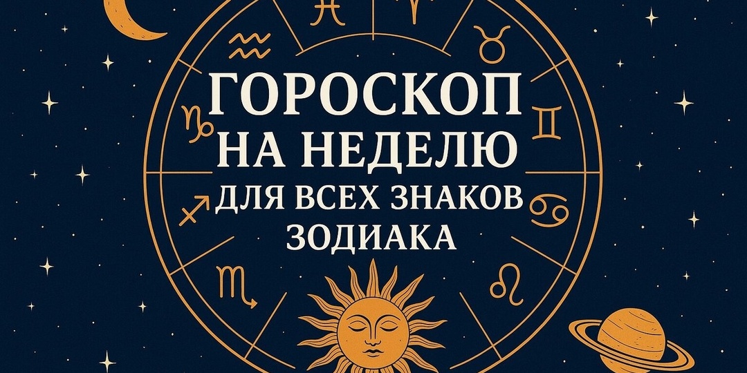 Гороскоп на неделю (9 – 15 февраля 2026 года)