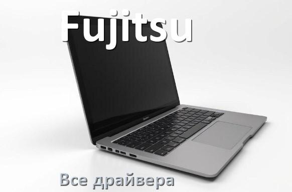 
Все драйвера на ноутбук Fujitsu с Windows 10 и 11