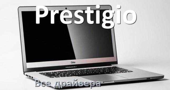 
Все драйвера для ноутбука Prestigio с Windows 10 и 11