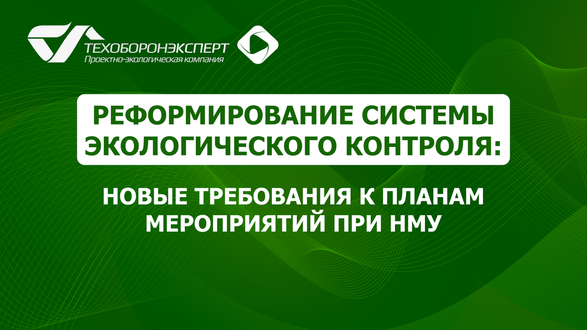 Реформирование системы экологического контроля: новые требования к планам мероприятий при НМУ.