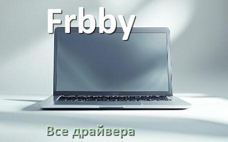 
Все драйвера для ноутбука Frbby с Windows 10 и 11