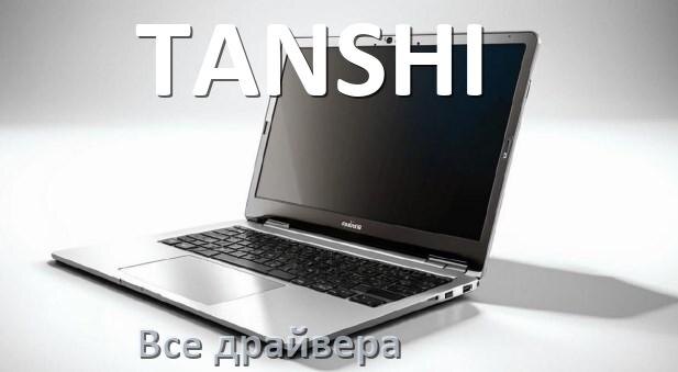 
Все драйвера для ноутбука TANSHI с Windows 11 и 10