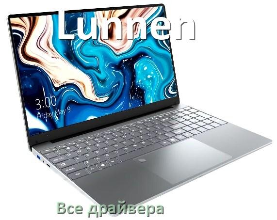 
Все драйвера на ноутбук Lunnen с Windows 10 и 11