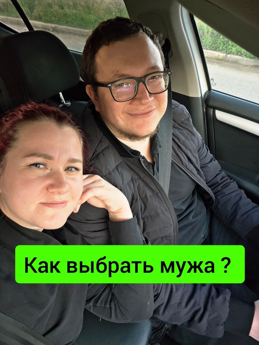 Как выбрать мужа