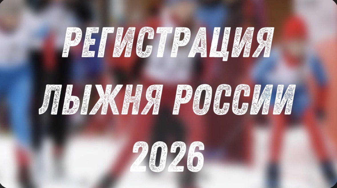 Как зарегистрироваться на лыжню России