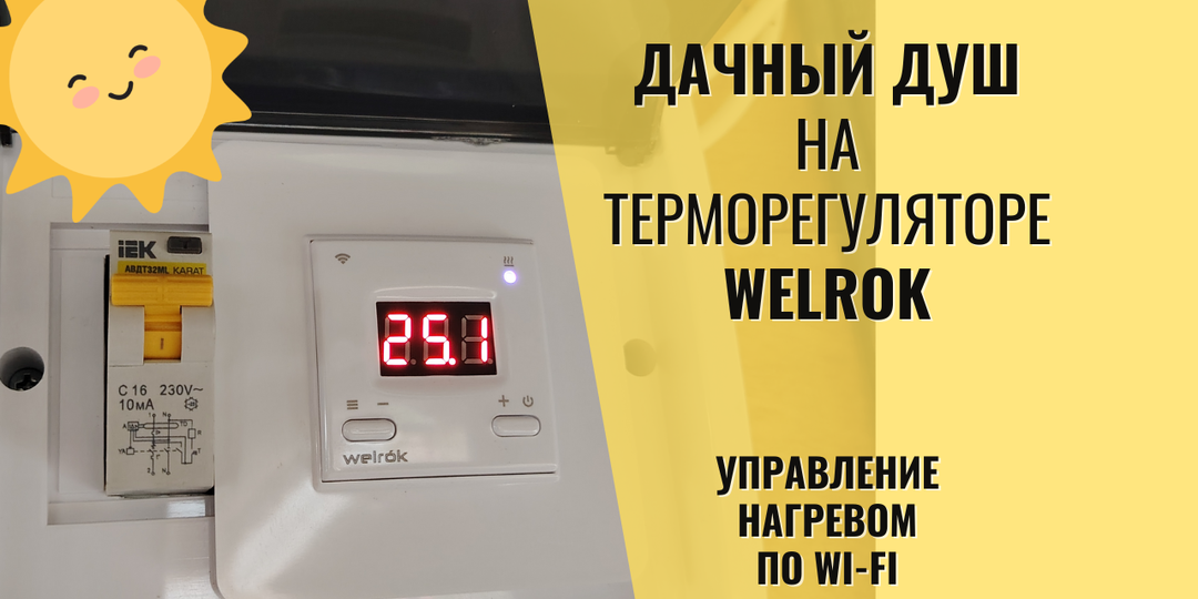 Эксперимент: душ с управлением по Wi-Fi через терморегулятор