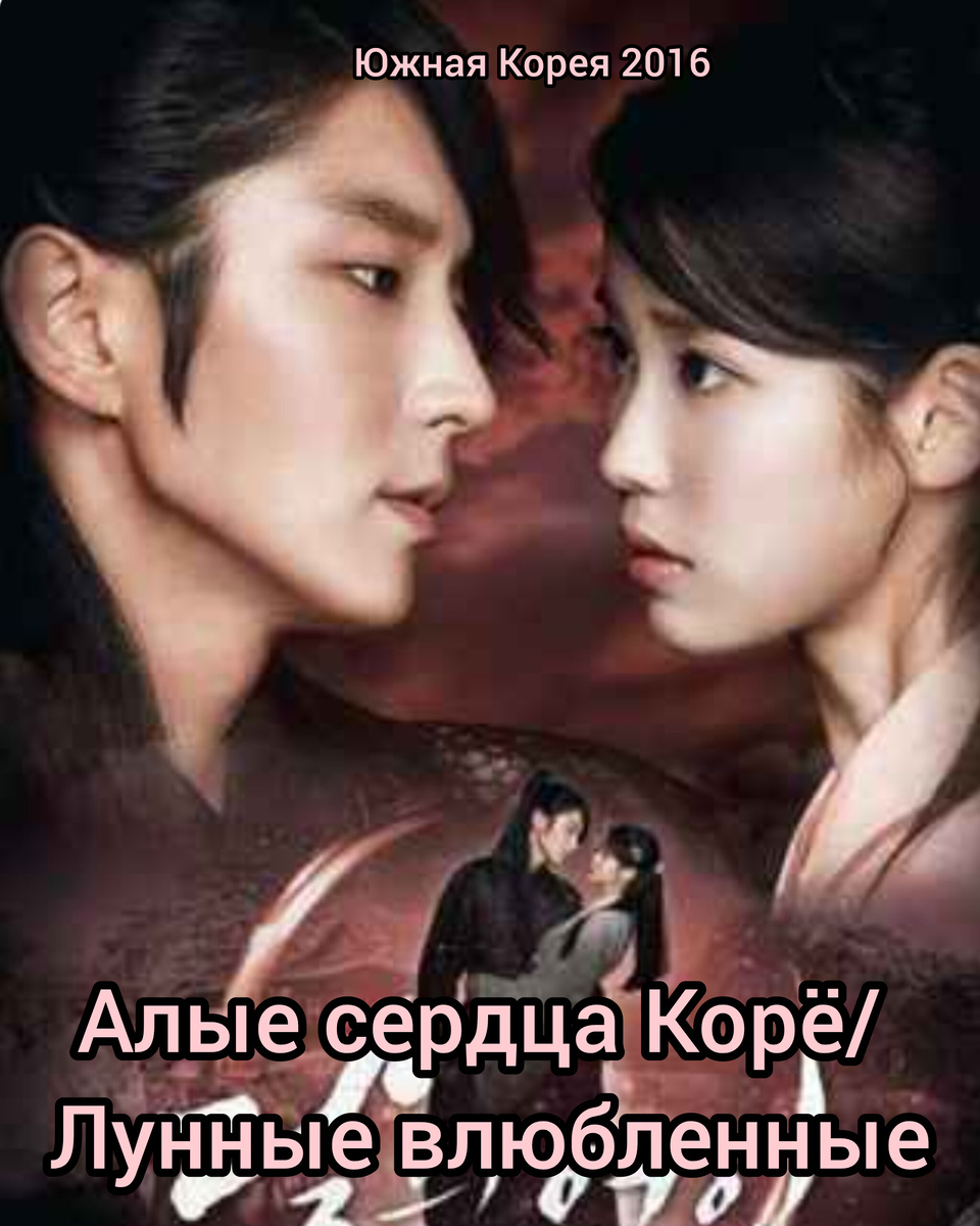 Ли Джун Ги и Айю в главных ролях, а также еще много дорамных звезд в ролях королевских принцев в дораме «Алые сердца Корё»