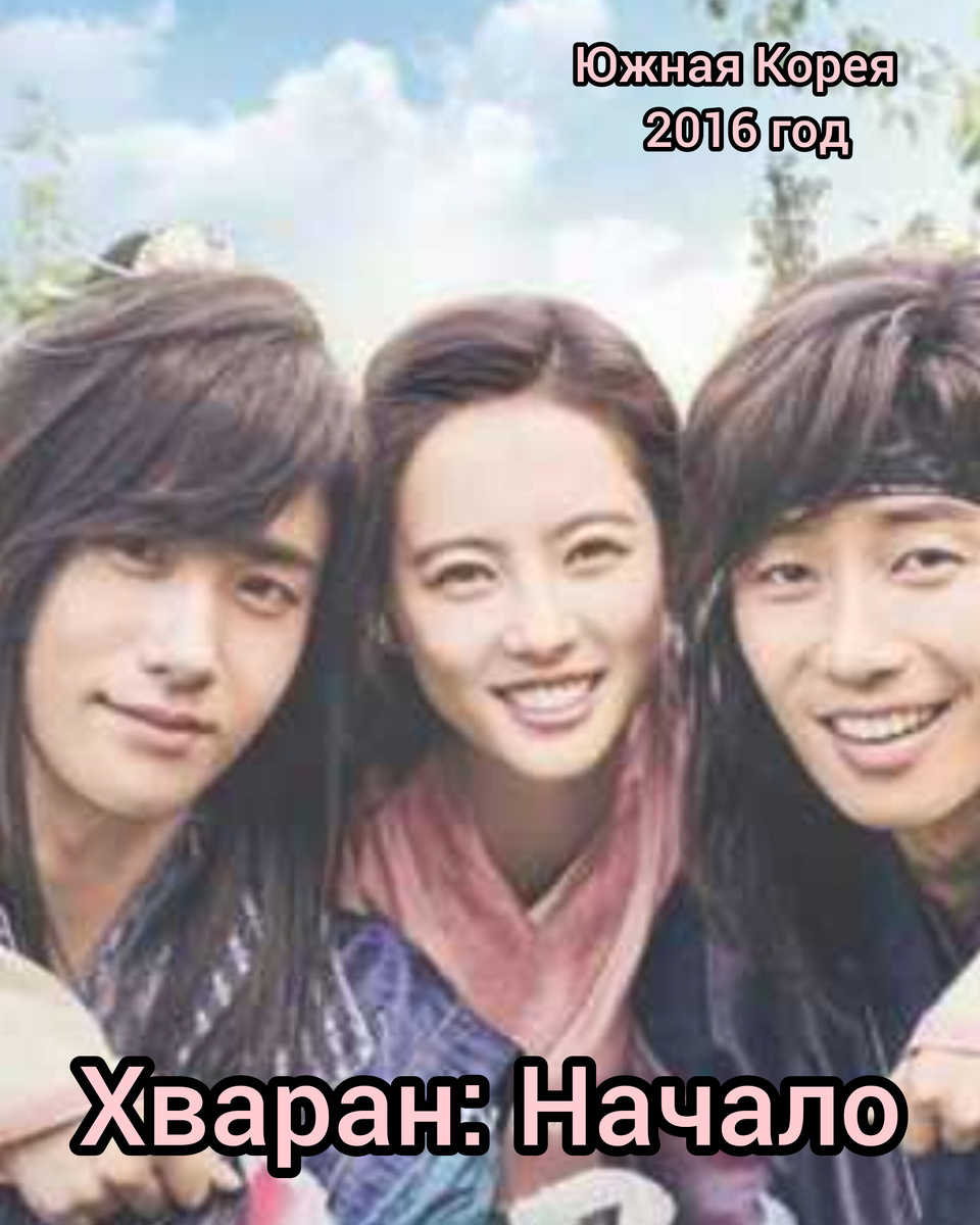 Два претендента на престол государства Сила и девушка между ними. Смотрите дораму «Отряд Хваран: Начало». Пак Со Джун и Пак Хён Сик в главных ролях.