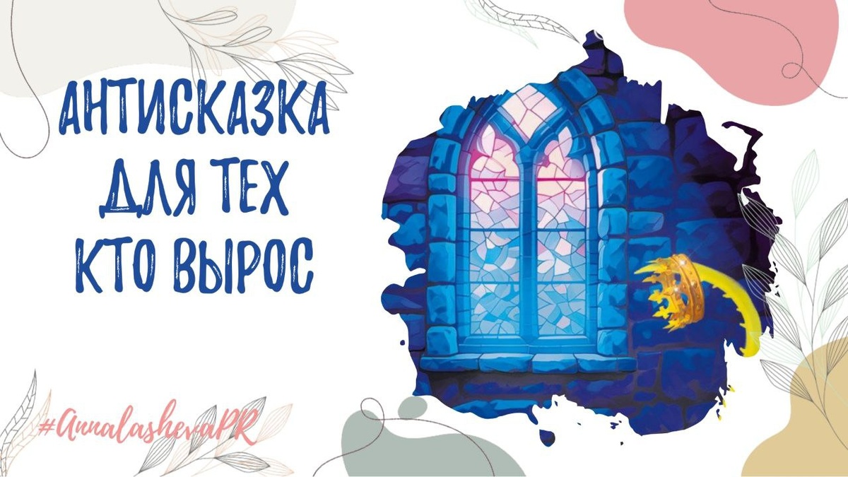 Обработка #AnnalashevaPR