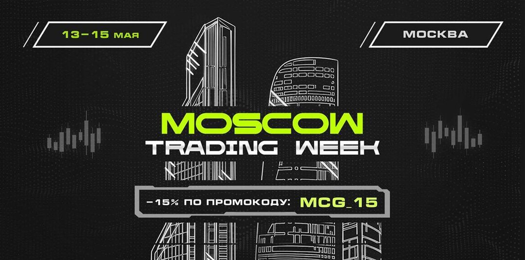 💶 Moscow Trading Week 2026 - ключевая конференция для трейдеров и инвесторов в Москва-Сити