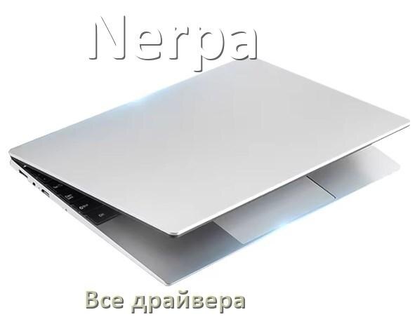 
Все драйвера для ноутбука Nerpa с Windows 10 и 11