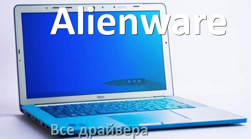 
Все драйвера на ноутбук Alienware с Windows 11 и 10
