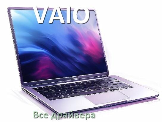 
Все драйвера для ноутбука VAIO с Windows 11 и 10