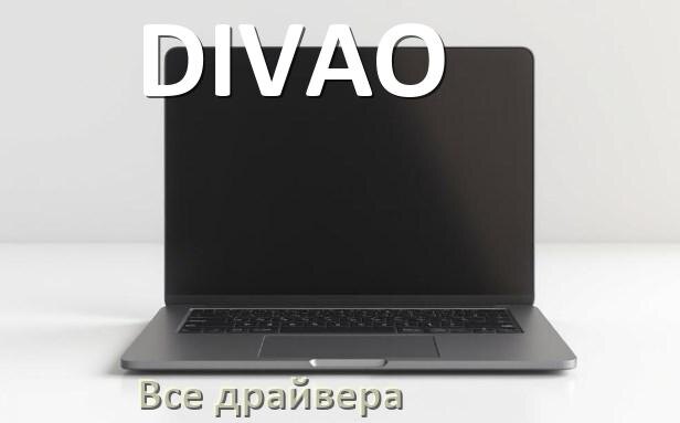 
Все драйвера для ноутбука DIVAO с Windows 10 и 11