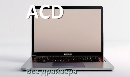 
Все драйвера для ноутбука ACD с Windows 10 и 11