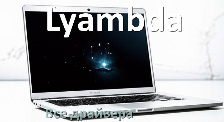 
Все драйвера для ноутбука Lyambda с Windows 10 и 11