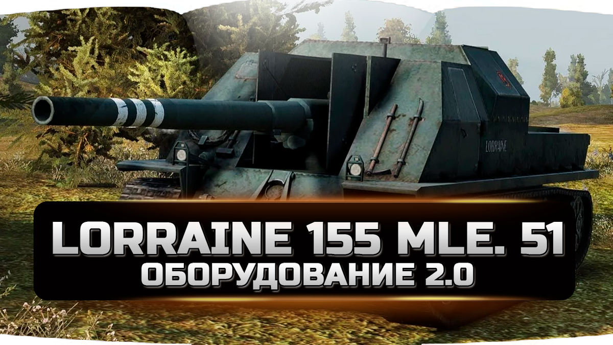 Lorraine 155 mle. 51