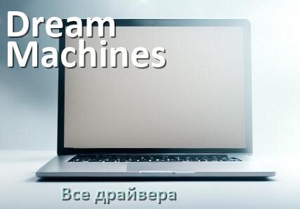 
Все драйвера для ноутбука Dream Machines с Windows 10 и 11