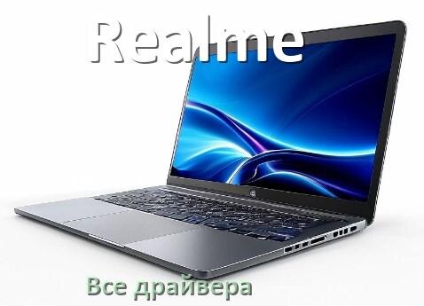 
Все драйвера на ноутбук Realme с Windows 10 и 11