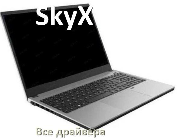 
Все драйвера на ноутбук SkyX с Windows 11 и 10