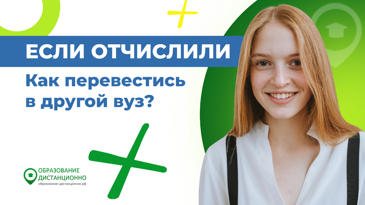 Как перевестись в другой вуз, если отчислили?