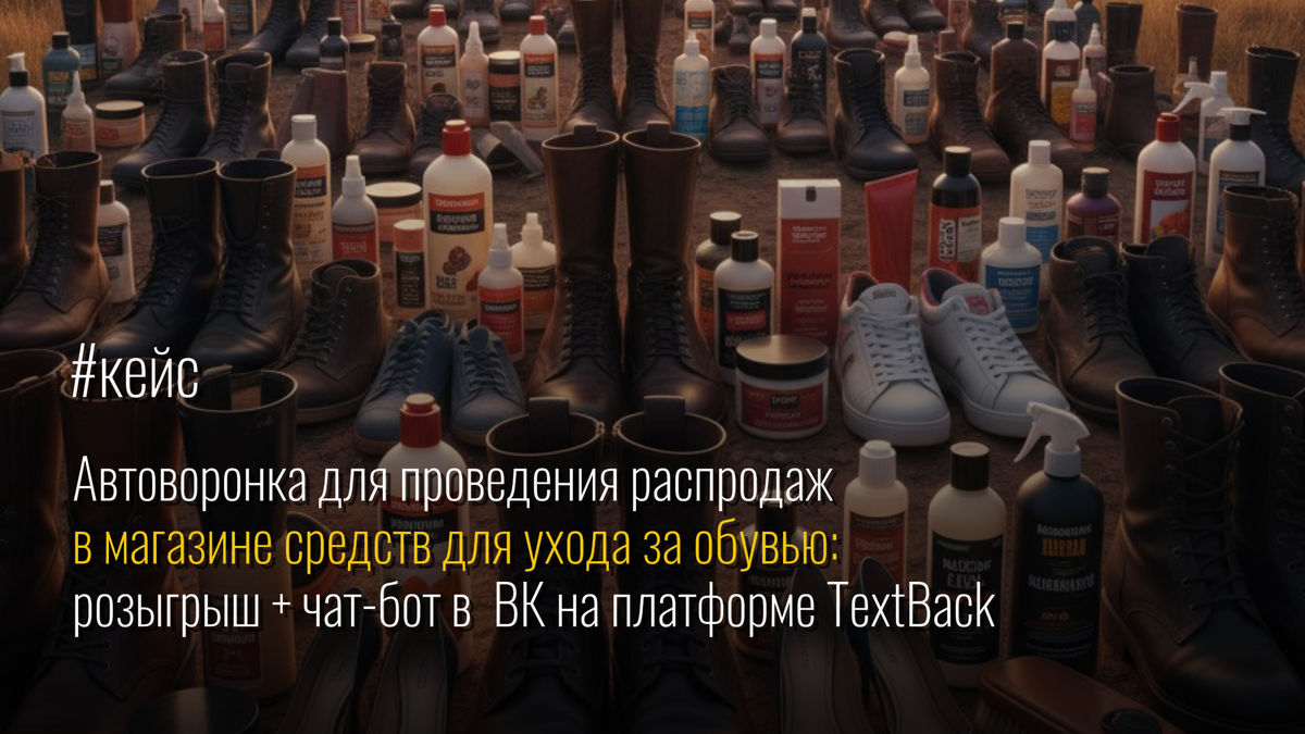 Кейс: Автоворонка для проведения распродаж в магазине средств для ухода за обувью / Репутационное агентство