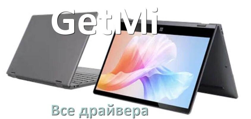 
Все драйвера для ноутбука GetMi с Windows 11 и 10
