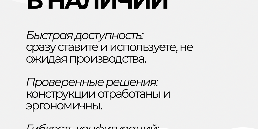 Оборудование в наличии vs под заказ: что выбрать?